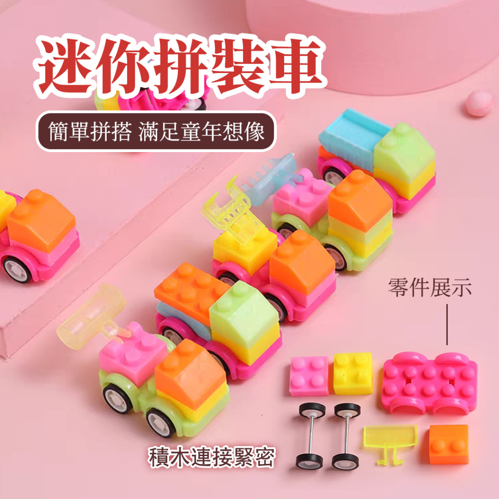 秒出免運🌸迷你拼裝車 積木車玩具 卡通組裝車 益智玩具 幼稚園獎品 小玩具 diy組裝積木