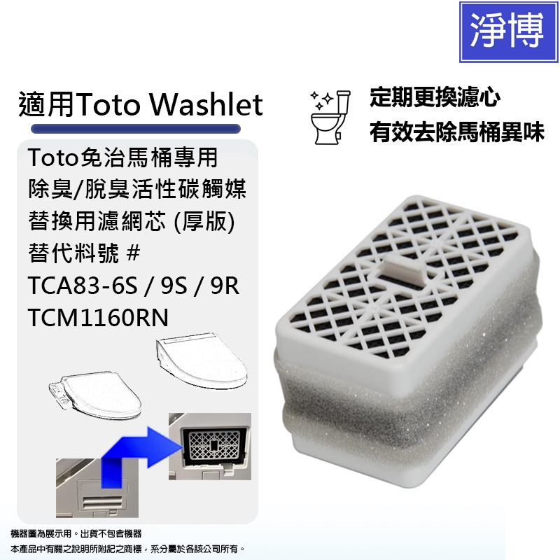 適用Toto Washlet免治馬桶除臭/脫臭活性碳觸媒替換用濾網芯TCA83-6S/9R TCM1160RN