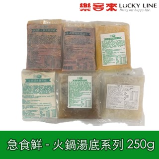 急食鮮 火鍋湯底系列 250g 成吉思汗 克里昂 酸菜白肉 南瓜 泰式酸辣 西西里番茄 海底撈 【冷凍食品】【樂客來】