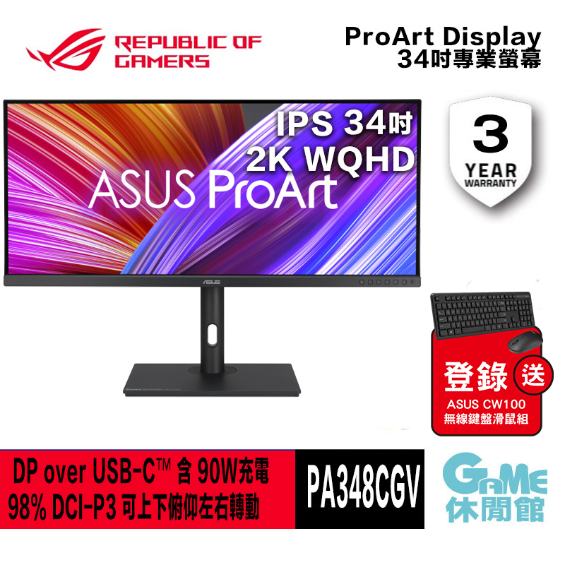 ASUS 華碩 34型 2K PA348CGV  DP 2ms/IPS/120Hz/含喇叭 螢幕顯示器【GAME休閒館】