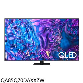 【三星】QA85Q70DAXXZW 送5%蝦幣 85Q70D 85吋 QLED智慧電視