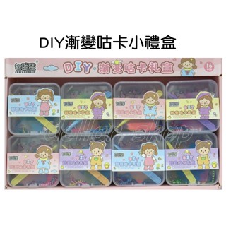 寶貝玩具屋☆【DIY漸變4咕卡小禮盒1入】DIY飾品吊飾 貼紙遊戲 可愛吊飾☆【小教具】