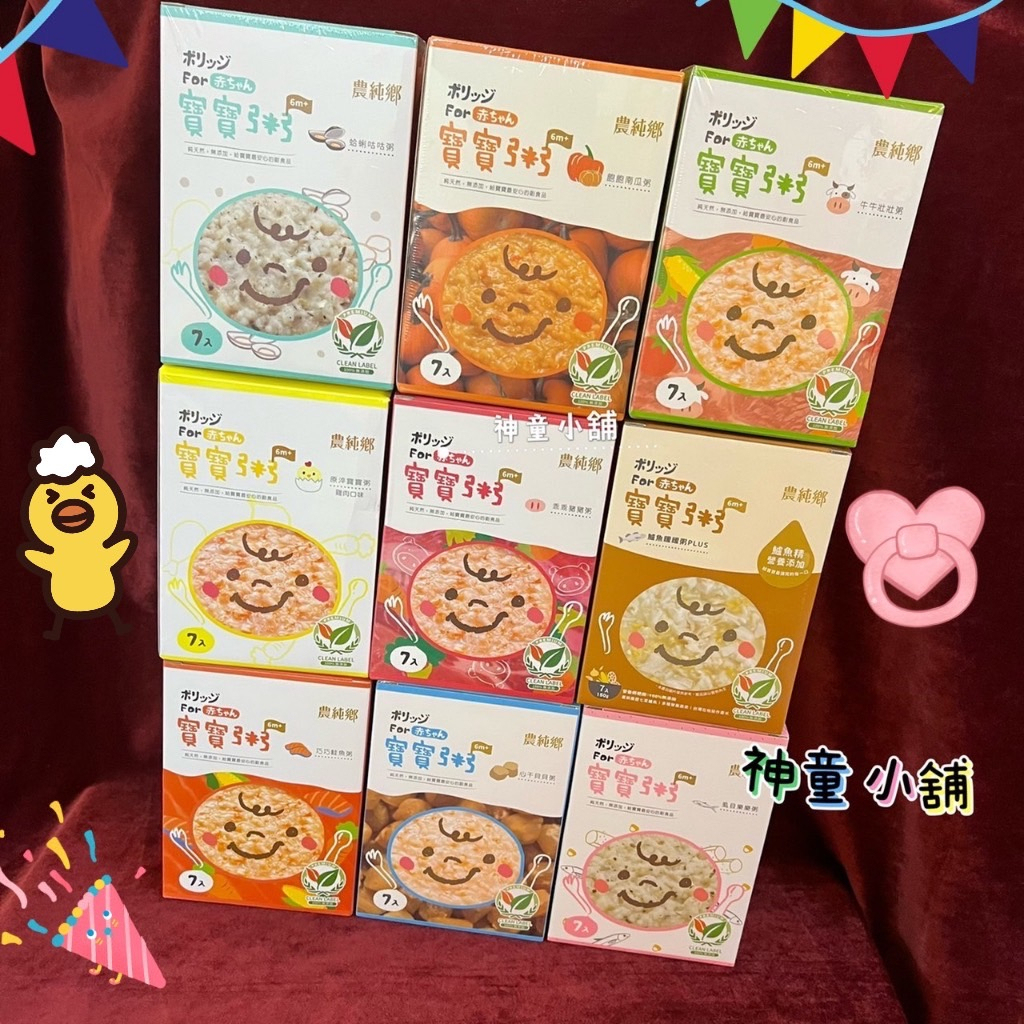 《現貨免等 附發票》農純鄉 寶寶粥 副食品 常溫 PLUS 寶寶粥 鮮乳粥 寶寶燉飯 寶寶高湯 寶寶燴麵 濃醇香神童小舖