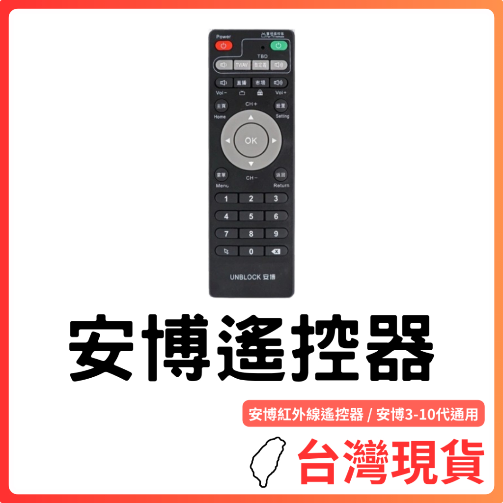 台灣現貨～安博遙控器 全系列通用 安博紅外線遙控器 安博11代 安博10代 安博9代 通用～