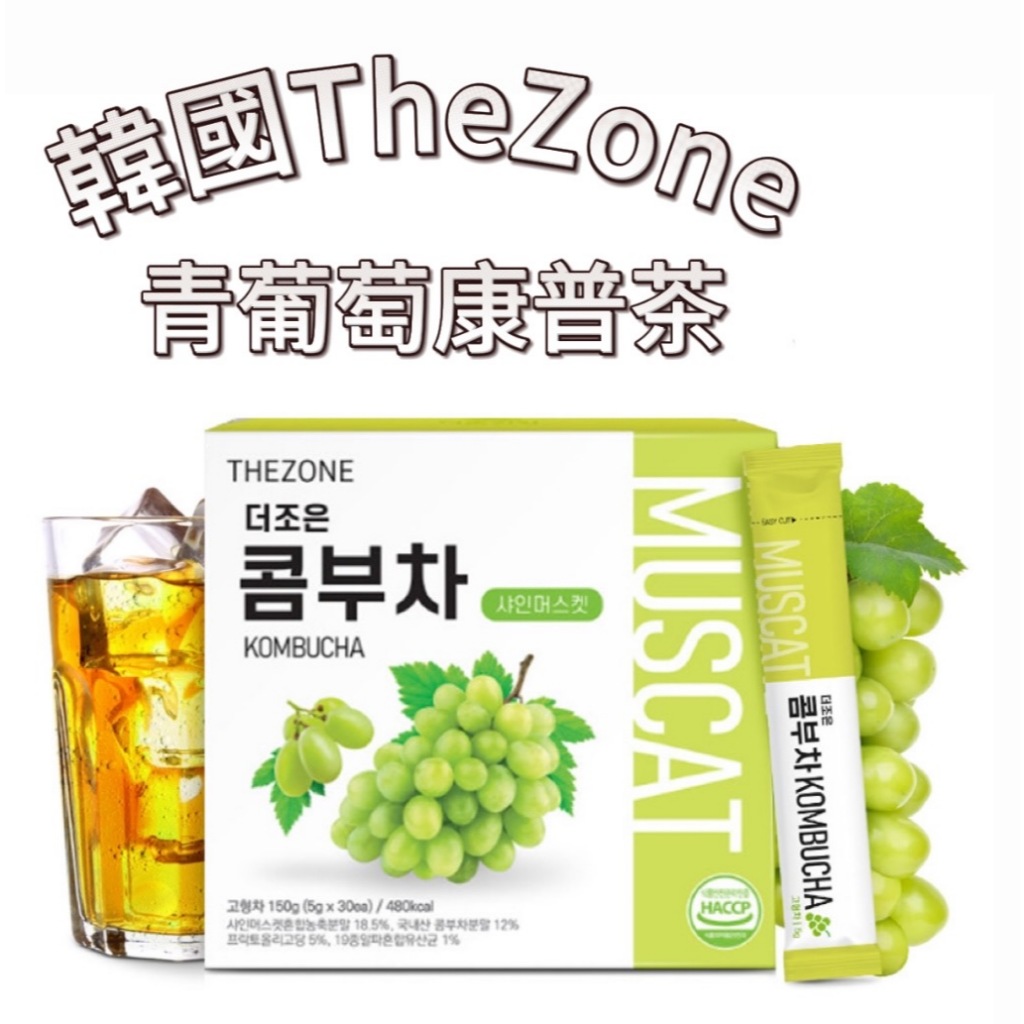 【首爾先生mrseoul】韓國 THE ZONE 康普茶 青葡萄風味 150g/30入 酵素飲