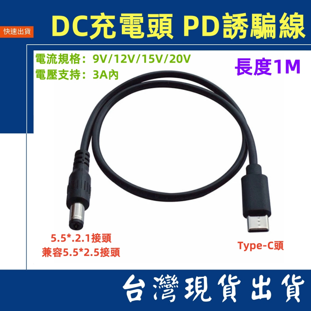 台灣賣家 PD誘導線 Type-C頭 轉 DC5.5*2.1 DC充電線 1M 9V 12V 15V 20V 3A路由器