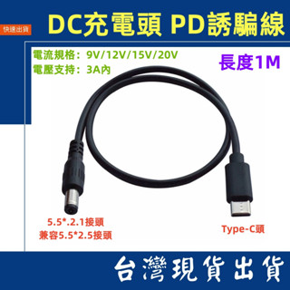 臺灣賣家 PD誘導線 Type-C頭 轉 DC5.5*2.1 DC充電線 1M 9V 12V 15V 20V 3A路由器