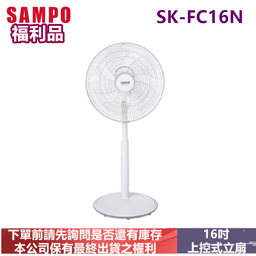 (福利品)-SAMPO聲寶16吋上控式立扇SK-FC16N