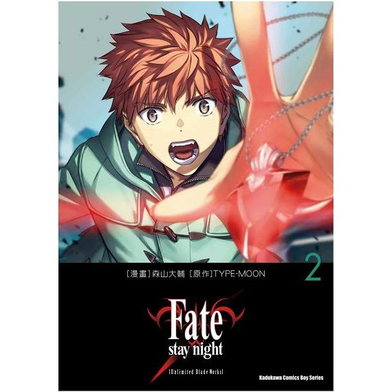 【6/27預購】Fate/stay night[Unlimited Blade Works] 2/角川漫畫/Avi書店