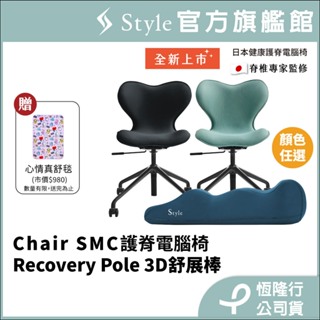 日本 Style Chair SMC 健康護脊電腦椅/辦公椅 輕奢款(顏色任選) + Recovery Pole 3D身