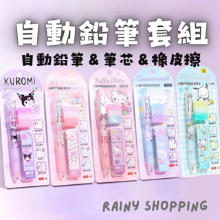 【臺灣出貨】三麗鷗自動鉛筆套裝 大耳狗 庫洛米 美樂蒂 Hello kitty 自動鉛筆 橡皮擦 筆芯 文具組 (S