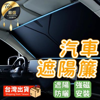 🔥隔日到貨🔥 汽車隔熱 前擋風玻璃遮光簾檔汽車遮陽 汽車防曬 防曬遮陽 車內前擋風玻璃檔罩汽車防曬隔熱遮陽板室外停車車內