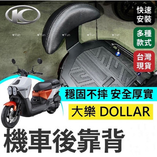 【Yun】🌟 光陽 大樂 Dollar 125 150 機車後靠背半月型 小饅頭 後靠背 後靠墊 大樂後靠背 大樂改裝
