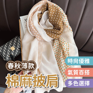 【新品上市】春秋薄款棉麻披肩 夏季披肩 兩用披肩 棉麻圍巾 絲巾 薄款圍巾 防曬圍巾