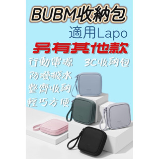 BUBM 防水收納包 數據線收納 適用Lapo 數位收納包 3C 收納包 行動電源收納 3C配件包