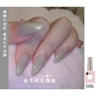 CN 金光奶灰色光療貓眼膠 °× 菲玩美甲°╭☆光療貓眼指甲油膠 光療貓眼膠 幻彩貓眼甲油膠 光療凝膠練習膠