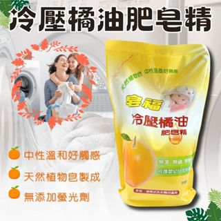 【現貨】肥皂精 洗衣精 肥皂 皂福 冷壓橘油肥皂精 1500ml