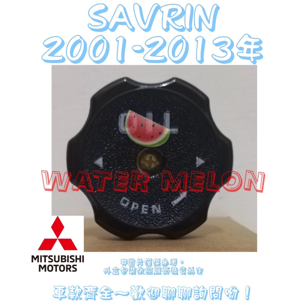 三菱 MITSUBISHI SAVRIN 2.0 2.4 2001-2013年 正廠 原廠 機油蓋 引擎機油蓋 黑油蓋