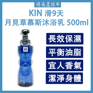 🌏時尚星球🌏現貨免運附發票🔥 KIN 卡碧絲 月見草慕斯沐浴乳 滑9天沐浴乳 慕斯 沐浴 洗澡 沐浴精 月見草 沐浴乳