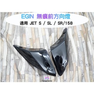 ANGEL 前向燈 無痕燈殼 燈罩 深黑 適用 JET S JET SL/SR 158+ 燈殼 方向燈