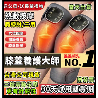 【保固二年-附發票】旗艦版第四代 多功能膝蓋熱敷按摩器（一組2入）震動發熱護膝 膝/肩/肘 三用按摩器 加熱理療按摩儀