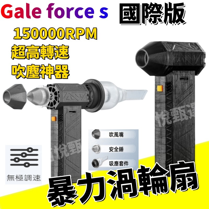 Gale force s 迷你渦輪扇   國際版 暴力吹風機 洗車吹水 手持強力風槍  暴力渦輪扇 無刷風機