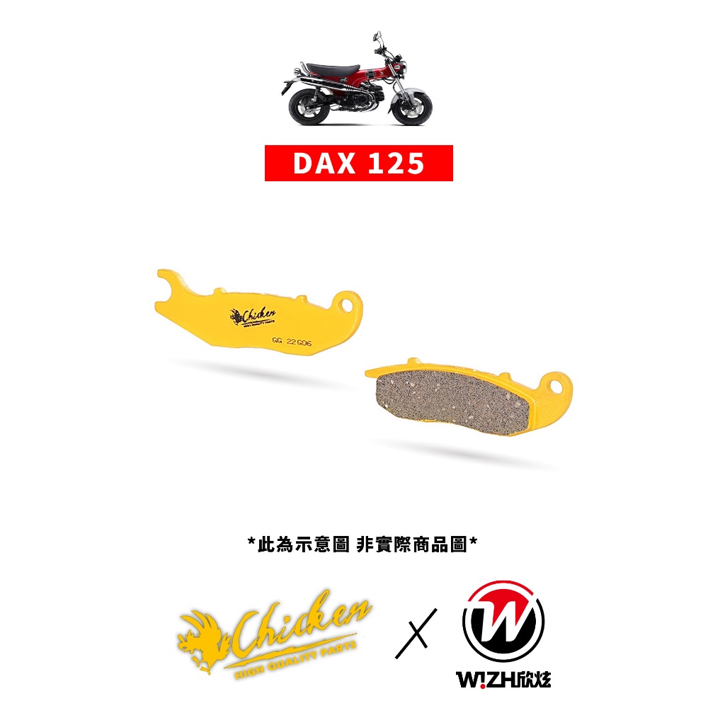 【Chicken雞牌】DAX 125 臘腸 (2022-CY)｜HONDA｜前來令片 後來令片 前煞車皮 後煞車皮