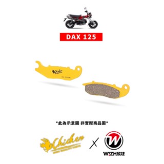 【Chicken雞牌】DAX 125 臘腸 (2022-CY)｜HONDA｜前來令片 後來令片 前煞車皮 後煞車皮