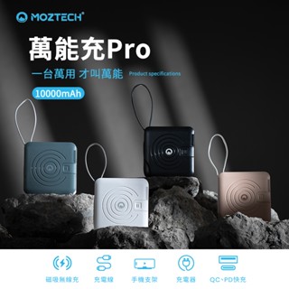 MOZTECH 萬能充2 萬能充PRO 萬能行動電源 行動電源 充電插頭 充電線 手機支架 磁吸無線充 五合一