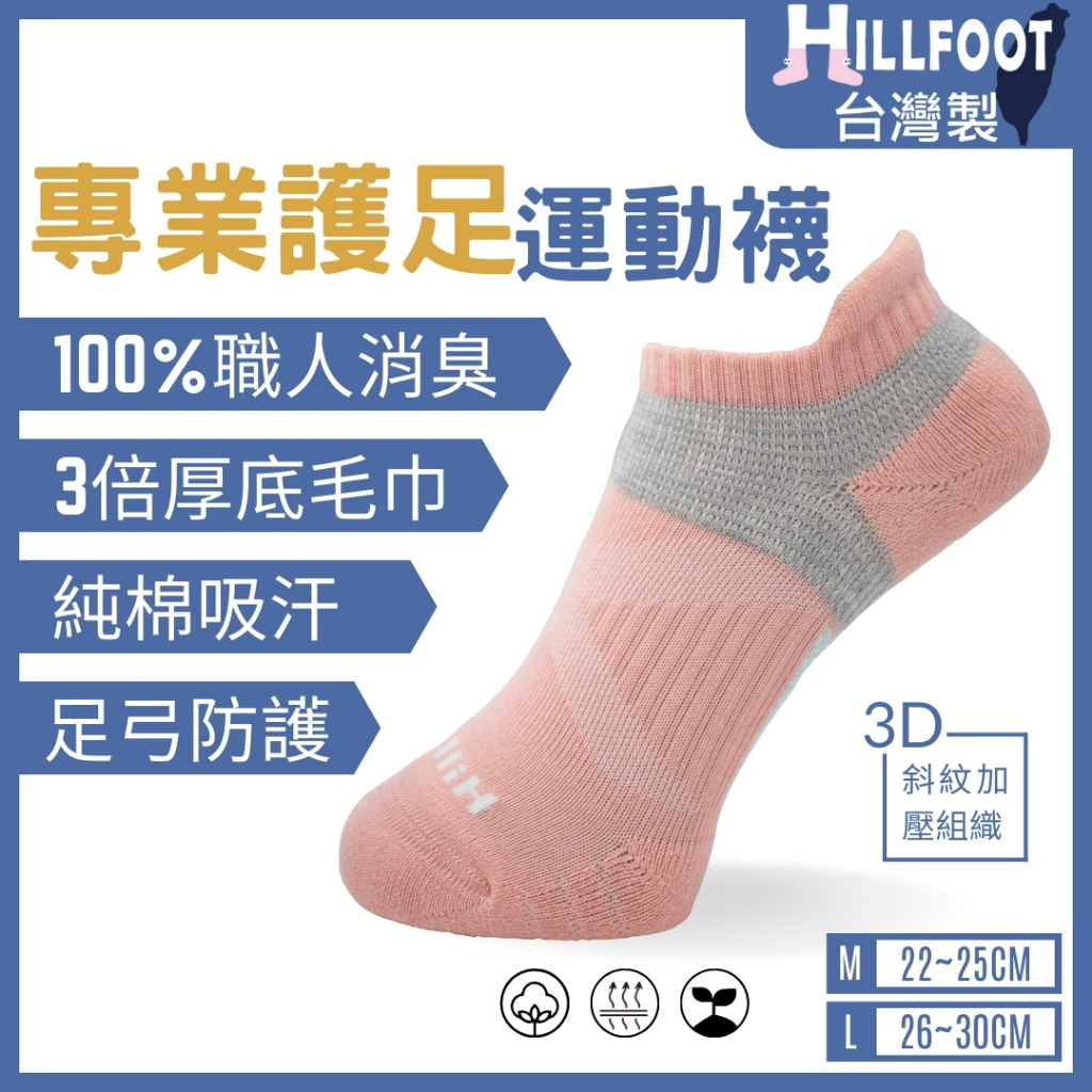 護足除臭足弓襪 短 【台灣製+現貨+發票】機能/消臭/氣墊/厚底/毛巾底/運動/跑步/【HILLFOOT】HF509