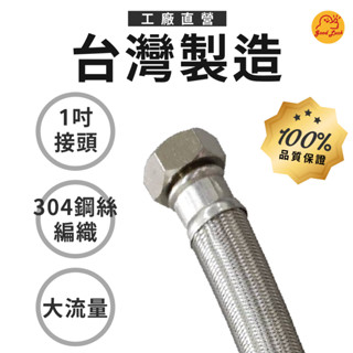 【好運優選】S0386 1吋鋼絲軟管 臺灣製造高壓軟管 不鏽鋼編織管 不鏽鋼進水管 1吋專用