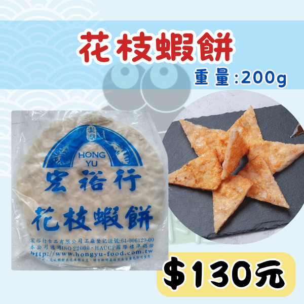 水蛙水產🐸 宏裕行 花枝月亮蝦餅 200g±10%/片 ｜水產 冷凍水產品 海鮮 肉品