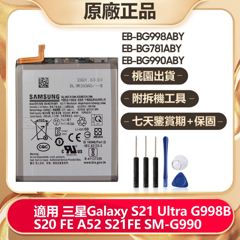 三星 S21 Ultra S20Fe A52 S21Fe 原廠電池 EB-BG781ABY EB-BG998ABY