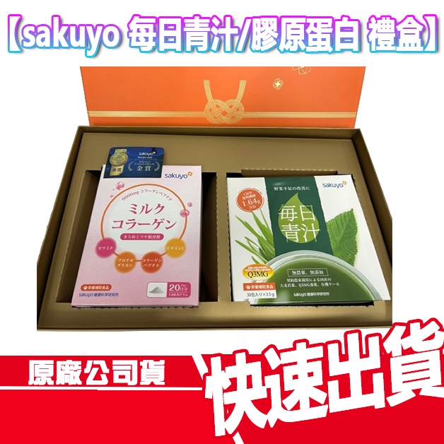 現貨免運 sakuyo 精裝禮盒 每日青汁+膠原蛋白 保健食品 禮盒 健康食品 益生菌 日本製造 隨身包 保養品