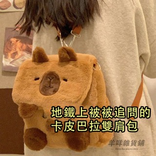 【臺灣出貨】 卡皮巴拉水豚包包 毛絨雙肩包 後揹包女韓版 毛絨包 可愛後揹包 女生包包 卡皮巴拉 多功能學生百搭小揹包