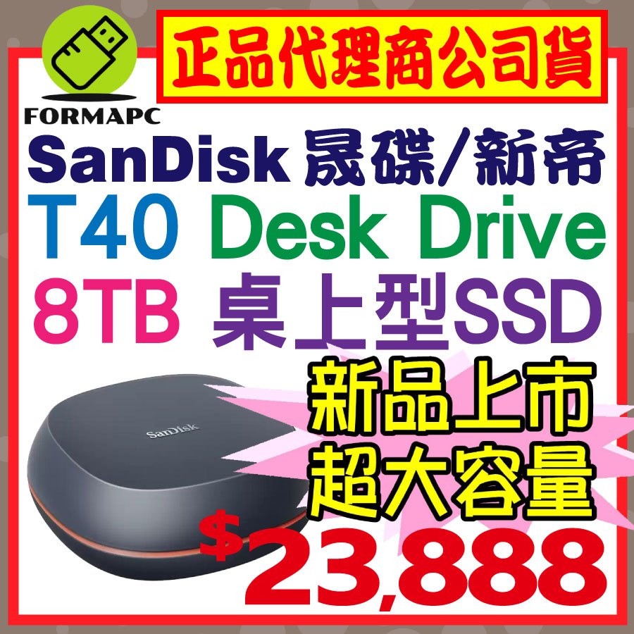 SanDisk T40 8T 8TB Desk Drive 桌上型 SSD USB3.2 外接式硬碟 行動固態式硬碟