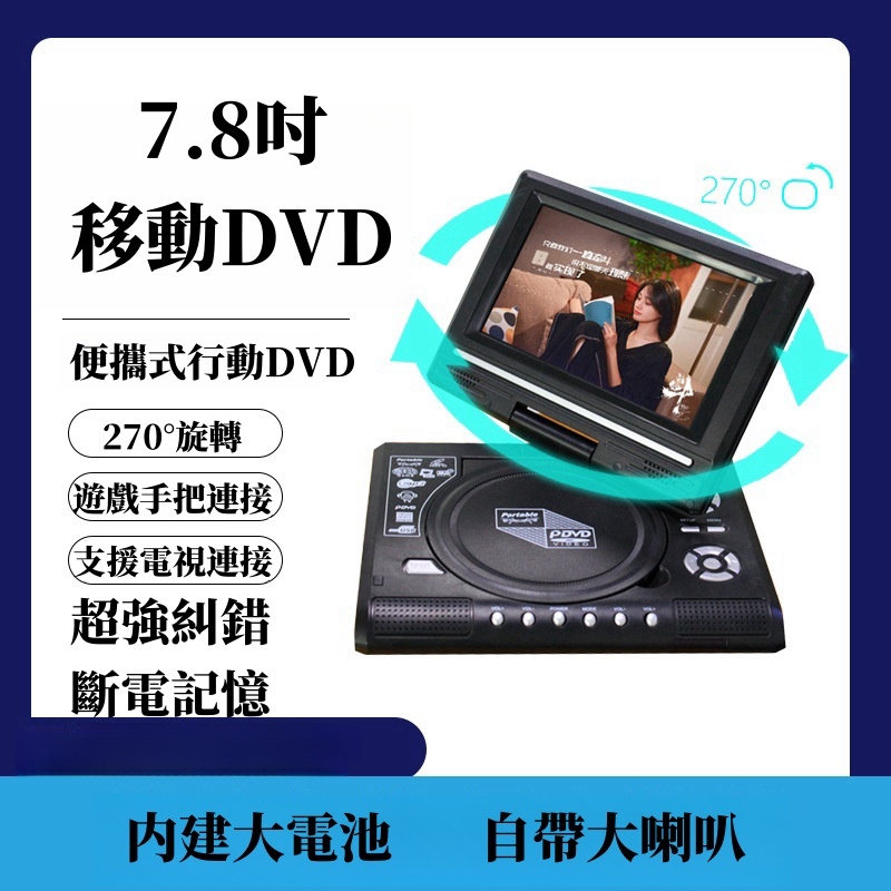 7.8吋可擕式CD DVD EVD播放機 帶車載電源插孔 TV/FM/USB/遊戲功能 帶小電視播放器 便攜式DVD播放