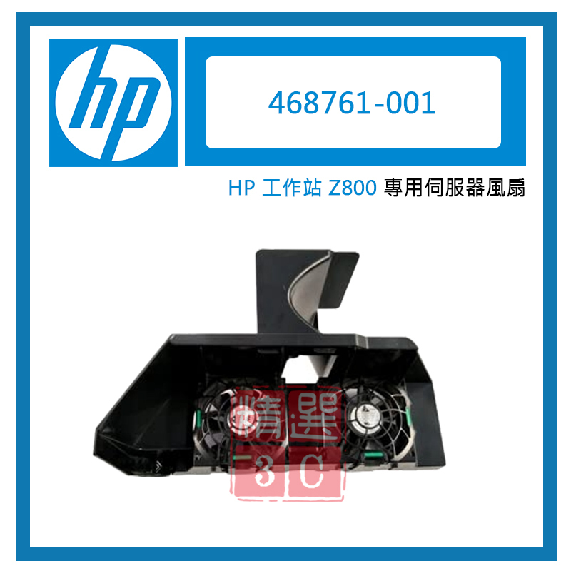 HP Z800專用 468761-001工作站用 伺服器風扇