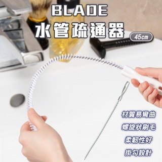 【coni shop】BLADE水管疏通器 現貨 當天出貨 台灣公司貨 清潔棒 毛髮疏通刷 清潔刷 通水管 疏通棒