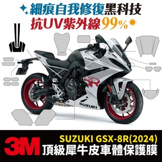 3M頂級犀牛皮卡夢 高光 霧面 保護貼 貼膜 Suzuki GSX 8R 2024 油箱 儀表板 大燈 防刮 Xilla