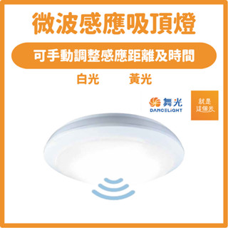 【好好照明】舞光LED 微波感應 防水吸頂燈 16W 白光黃光 陽臺燈樓梯燈房間燈