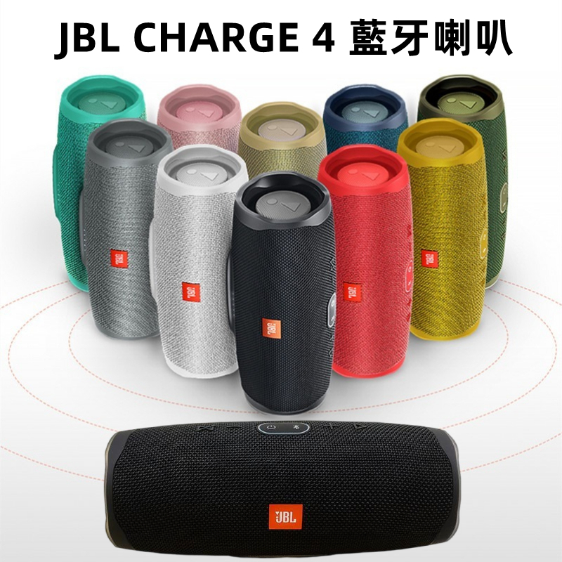 JBL - Charge 4 藍牙音響喇叭 便攜式防水藍牙無線音箱 戶外便攜防水重低音喇叭音響 可擕式無線藍牙防水揚聲器