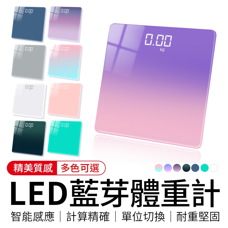 LED藍芽體重計 LED螢幕漸層藍芽體重計 電子磅秤 電子秤 體重計 體重機 體重秤 字號CCAH19LP8620T0