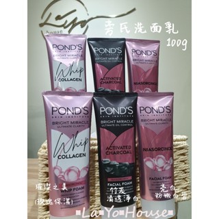 ▪︎La▪︎Yo▪︎House▪︎樂悠屋▪︎ 【旁氏 Pond's】洗面乳 亮白粉嫩白皙／竹炭清透淨白／玫瑰璀璨之美