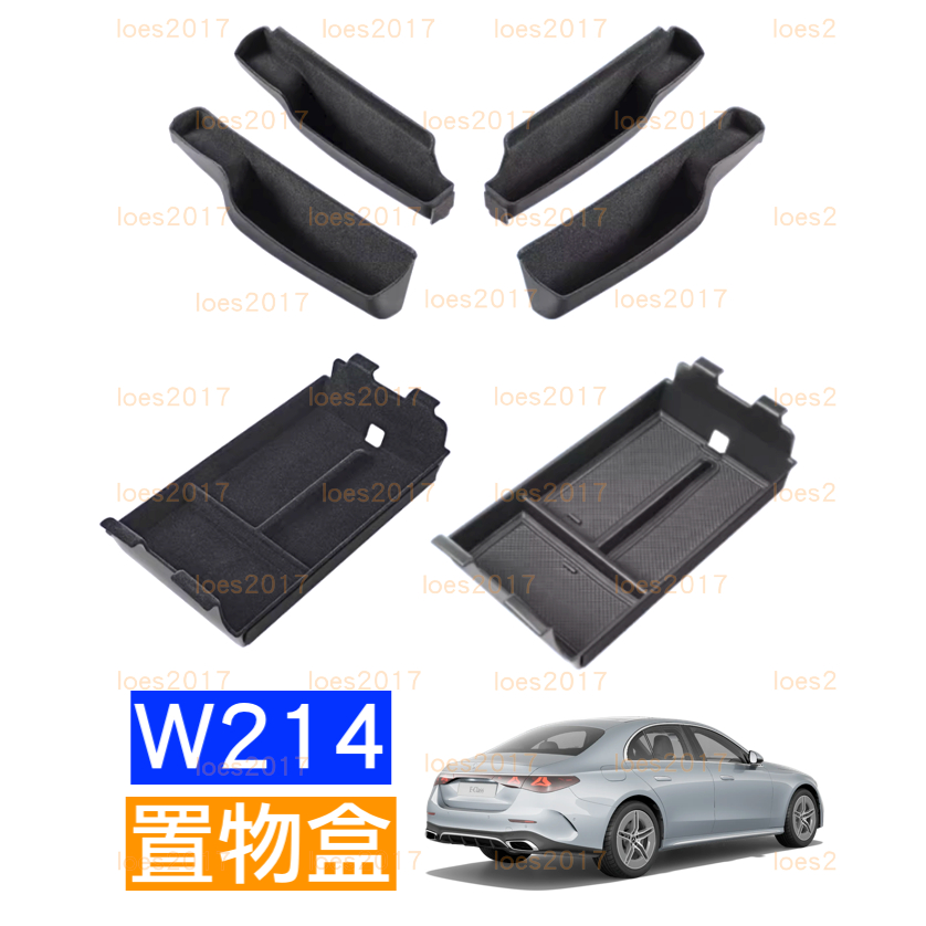 W214 S214 Benz 賓士 扶手 中央 扶手箱 置物盒 置物 門把 車門 零錢 絨毛 E300 E200