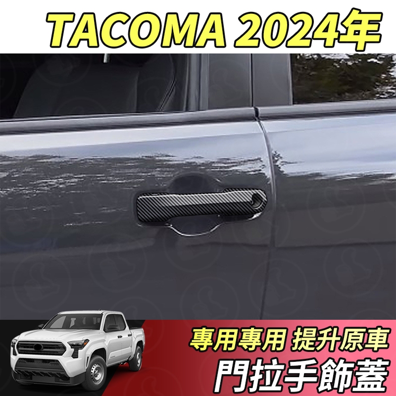 【大拇指】Toyota 豐田 24年 Tacoma 外拉手 飾蓋 拉手 外門碗 手把 碳纖紋 卡夢 配件