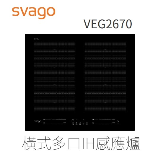 【來殺價】【蝦皮刷卡分3期】svago橫式多口IH感應爐VEG2670