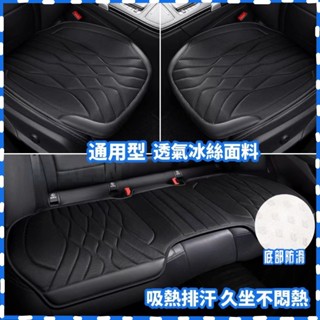 【臺灣出貨】冰絲透氣 汽車坐墊 汽車椅墊 車用坐墊 車用椅墊 汽車座椅墊 汽車椅套 車用椅套 車用座椅墊 汽車座椅套
