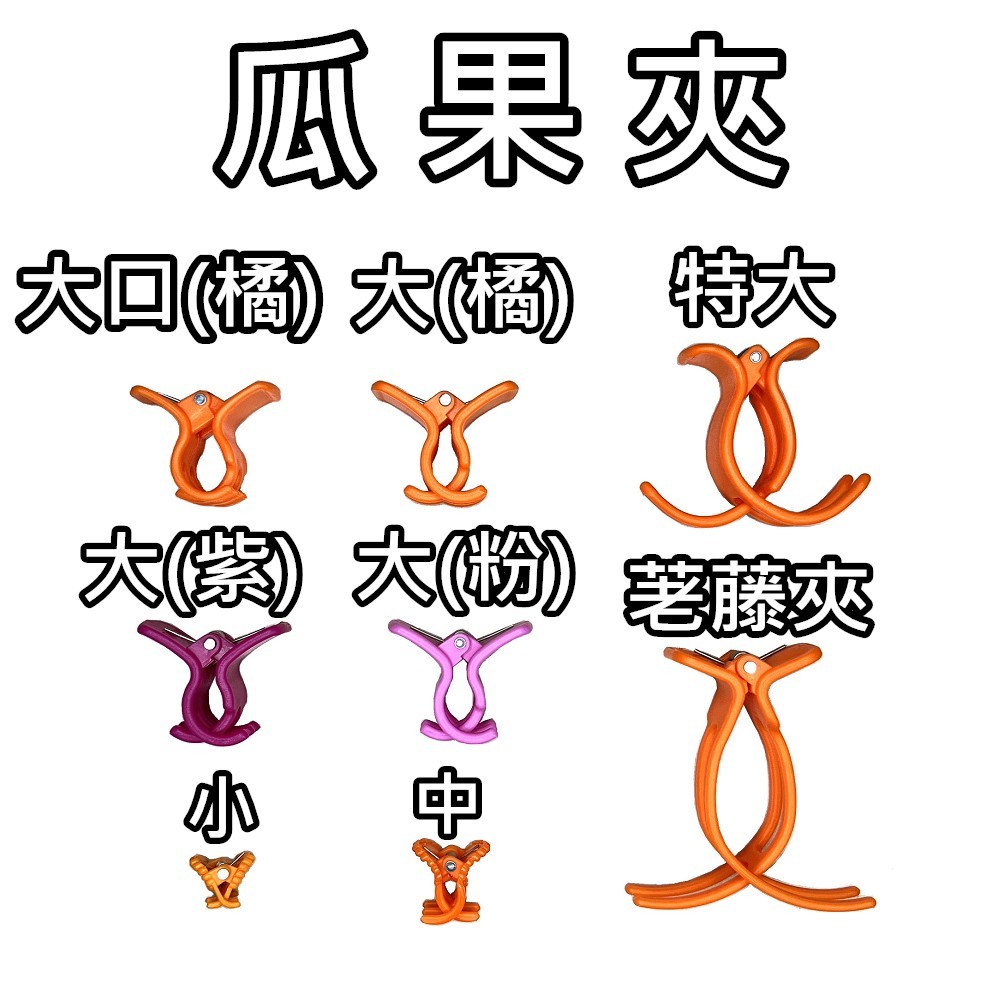 『農友資材』瓜果夾 零售區【加厚／抗氧化】【台灣製／現貨】花梗夾 嫁接夾 番茄夾 果梗夾 苦瓜夾 蘭花夾 藤蔓夾