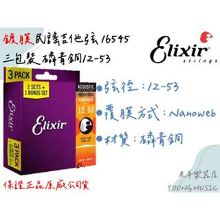 【老羊樂器店】開發票 Elixir 16545 木吉他弦 吉他弦正品 磷青銅 12-53 三包裝 民謠吉他弦 鍍膜琴絃
